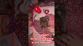 Что уйдет из вашей жизни и что прийдет?🔥🔥🔥