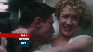 Анонс фильма «Заза» на телеканале «Новый век».