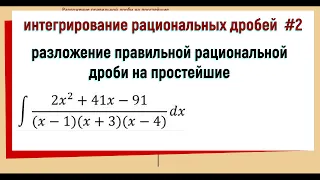 6.1. Разложение правильной рациональной дроби на простейшие / интегрирование рациональных дробей #2