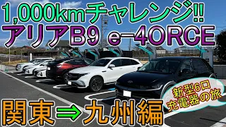 【1000kmチャレンジ】日産アリアB9 e-4ORCEで関東⇒九州へeMPの新型6口充電器を使いながら行ってみたらめっちゃ快適になってた。