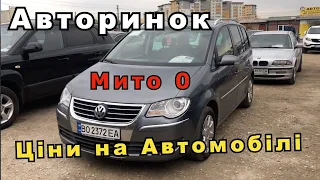 Авторинок! Ціни на авто!  Розмитнення авто 2022! Автобазар Тернопіль! Мито 0!