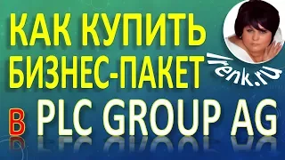 Platincoin Платинкоин Как купить бизнес-пакет с Cash и T-Cash в PLC GROUP AG?