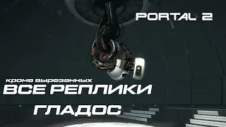 ВСЕ РЕПЛИКИ И ФРАЗЫ ГЛАДОС ИЗ PORTAL 2 [ GLaDOS PORTAL 2 VOICELINES ]