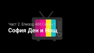 София  Ден и Нощ Част 2 Епизод 488 Сезон 1 | Sofia Den i Nosht Chast 2 Epizod 488 Sezon 1