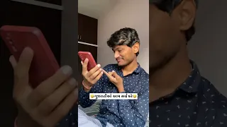 ગુજરાતીઓ આમ સર્ચ કરે🤣 #shorts #youtubeshorts