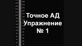 Точное измерение артериального давления. Упражнение 1