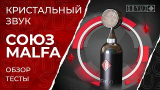 ТОП МИКРОФОН ИЗ РОССИИ - СОЮЗ MALFA (Подробный обзор)