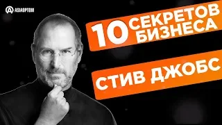 10 советов успеха в бизнесе. Стив Джобс