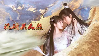 周深 - 愛若琉璃 ➥電視劇《琉璃》Love and Redemption插曲→主題曲➥自製MV➥CC歌曲字幕