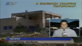 2002 07 18 Σύλληψη του Αλέξ  Γιωτόπουλου Αρχ 1α