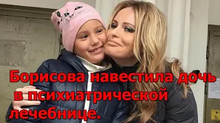 Борисова навестила дочь в психиатрической лечебнице.
