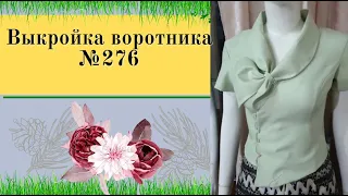 Моделирование Воротника асимметрия №276