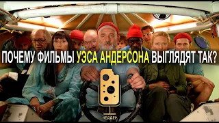 Почему фильмы Уэса Андерсона выглядят так?