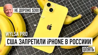 Wylsa Pro: США запретили iPhone в России. Опять.