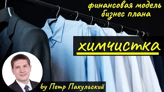 🧼👔 Бизнес-план химчистки. Бизнес-план прачечной. Химчистка, как бизнес-идея! Как открыть химчистку?