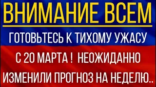 Готовьтесь к тихому ужасу с 20 марта!  Синоптики неожиданно изменили прогноз на неделю!