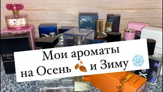 МОИ АРОМАТЫ НА ОСЕНЬ И ЗИМУ ❤️ ЧЕМ БУДУ ПОЛЬЗОВАТЬСЯ? 😍🔥 БЮДЖЕТ И ЛЮКС 👌🏻