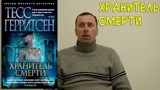 Хранитель смерти. Тесс Герристен