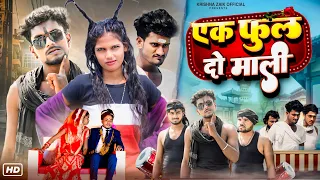 Ek Phool Do Mali // एक फूल दो माली  // Krishna Zaik Comedy Video