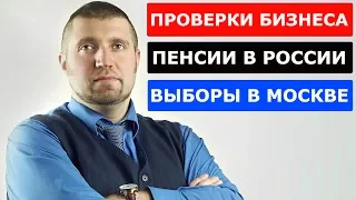 Дмитрий Потапенко — Проверки бизнеса. Пенсии в России. Выборы в Москве (Новости недели)