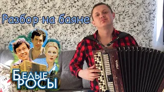 МУЗЫКА ИЗ К/Ф "БЕЛЫЕ РОСЫ" + ПОДРОБНЫЙ РАЗБОР НА БАЯНЕ