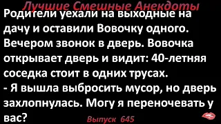 Вовочка один в доме и соседка в трусиках! Лучшие смешные анекдоты  Выпуск 645