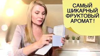 САМЫЙ ШИКАРНЫЙ ФРУКТОВЫЙ АРОМАТ ! ТОЛЬКО ДЛЯ  ПАРФЮМЕРНЫХ ГУРМАНОВ !