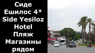 Турция. Сиде. Отель Ешилоз 4*.Side Yesiloz Hotel. Пляж, магазины возле отеля