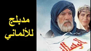 فيلم الرسالة الإسلامي مدبلج إلى اللغة الألمانية