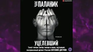 📘УЦЕЛЕВШИЙ. Чак Паланик Аудиокнига