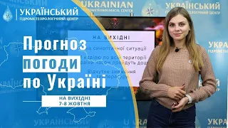 #ПОГОДА В УКРАЇНІ НА ВИХІДНІ (7 - 8  ЖОВТНЯ)