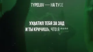 TypeLuv - На тусе