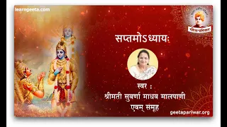 अध्याय 7 श्रीमद्भगवद्‌गीता ज्ञानविज्ञानयोग ~ अनुपठन स्वरः श्रीमती सुवर्णा मालपाणी #geetapariwar