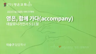 2022-1-01 | 영은교회 새해 첫 예배 | 영은, 함께 가다(Accompany) | 이승구 담임목사