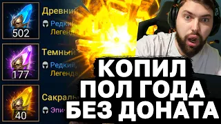 ПОДПИСЧИК ПОЛ ГОДА КОПИЛ ОСКОЛКИ БЕЗ ДОНАТА, ЧТОБ ОТКРЫТЬ ПОД 2Х. Сколько будет топ лег?