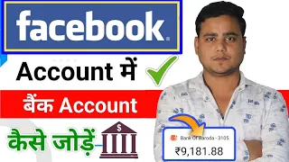 Facebook me bank account kaise add kare || Facebook ka Paisa Bank me kaise laye | facebook earning