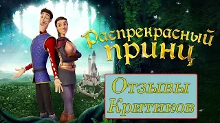 Распрекрасный принц (2018) - обзор критики мультфильма