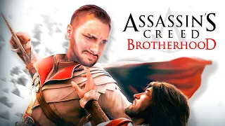 Assassin’s Creed 2: Brotherhood  (2010) - Полное прохождение