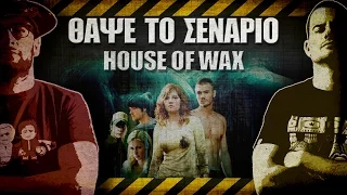 ΘΑΨΕ ΤΟ ΣΕΝΑΡΙΟ - 22 - House of Wax