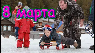 Как в этом году праздновали 8 марта. (03.22г.) Семья Бровченко.