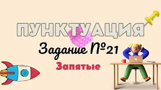 ПУНКТУАЦИЯ | 21 ЗАДАНИЕ | Запятые