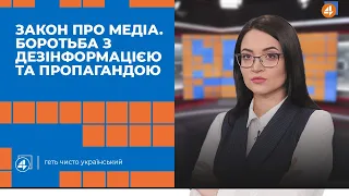 Закон про медіа. Боротьба з дезінформацією та пропагандою / Повечір'я