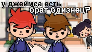 у джеймса есть БРАТ БЛИЗНЕЦ?😳// коллаборация с @AlenaNeyli // Toca Life World// тока бока