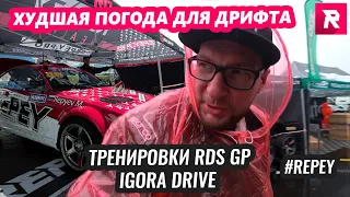 ХУДШАЯ ПОГОДА ДЛЯ ДРИФТА. ТРЕНИРОВКИ RDS GP / IGORA DRIVE. REPEY