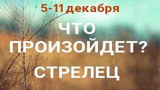 СТРЕЛЕЦ🍀 Прогноз на неделю (5-11 декабря). Расклад от ТАТЬЯНЫ КЛЕВЕР. Клевер таро.