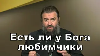 Есть ли у Бога любимчики о Андрей Ткачев