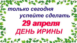 29 апреля. ДЕНЬ ИРИНЫ. Традиции. Приметы. Запреты