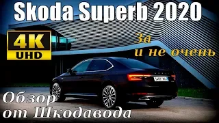 Skoda Superb FL Первый Честный Обзор 4K (2020)