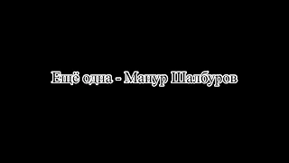 «Ещё одна» - Манур Шалбуров