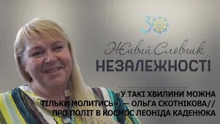 ЯКИЙ НАСТРІЙ МАВ ПЕРШИЙ КОСМОНАВТ УКРАЇНИ? // ОЛЬГА СКОТНІКОВА ПРО ПОЛІТ В КОСМОС ЛЕОНІДА КАДЕНЮКА